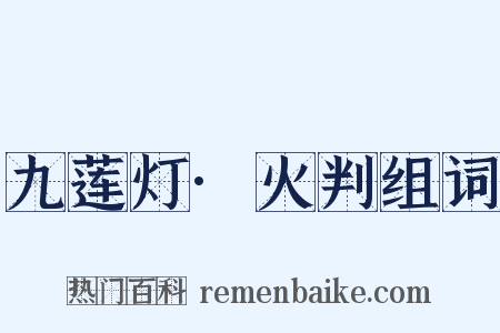 九莲灯·火判组词是什么意思的图片